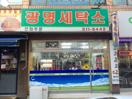 삼산동 광명세탁소