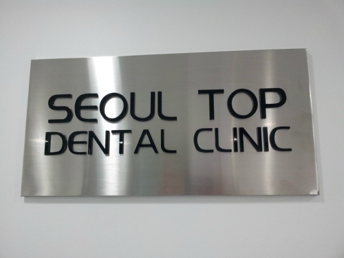 서울탑치과의원 대표 이미지