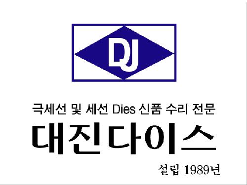 대진다이스
