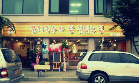 멸치국수가참맛있는집