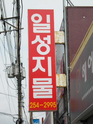 일성지물