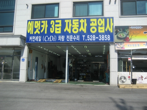 카포스 예멋카센타 진벌1호점