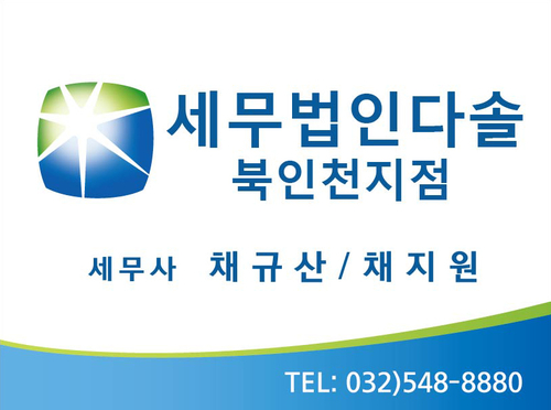세무법인다솔 북인천지점