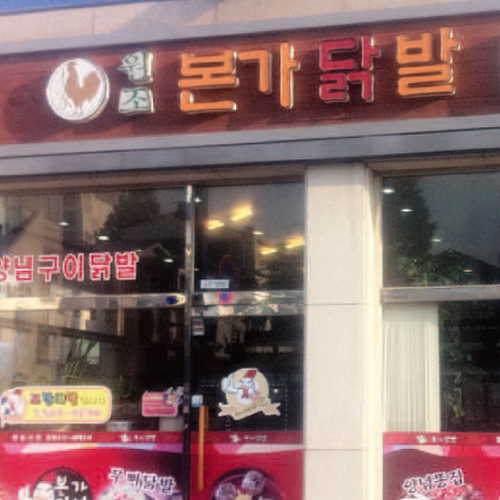 본가닭발집