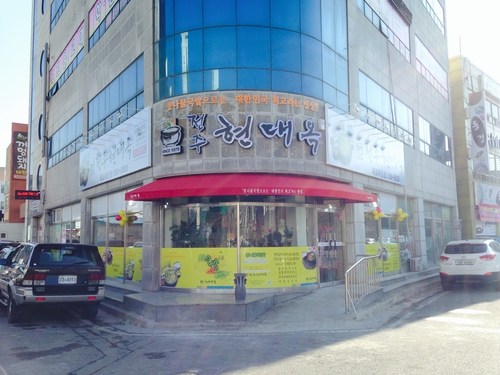 현대옥 목포하당점