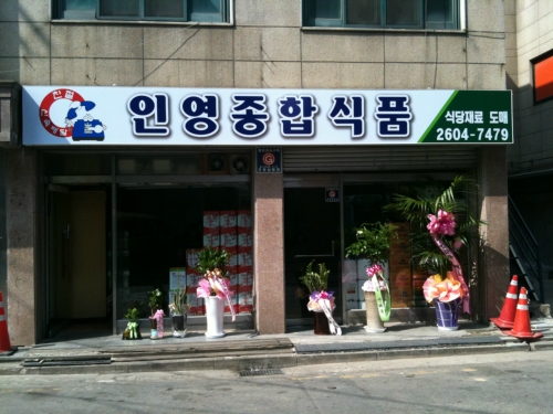인영종합식품
