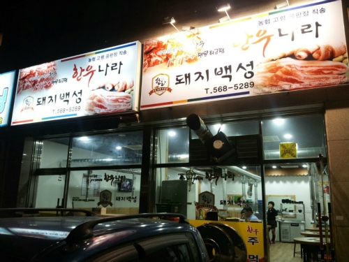 한우나라돼지백성
