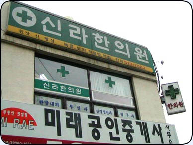 신라한의원