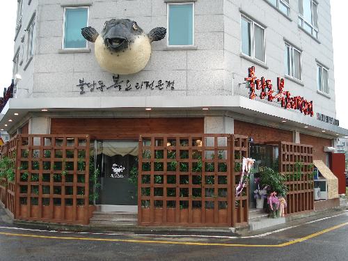 흥복집