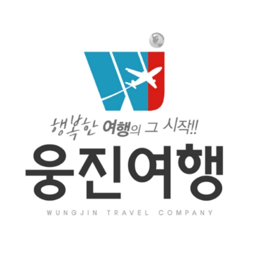 웅진여행