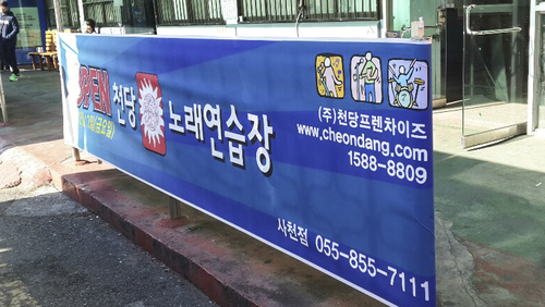 천당노래연습장 경남사천점