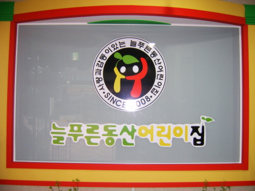 늘푸른동산어린이집