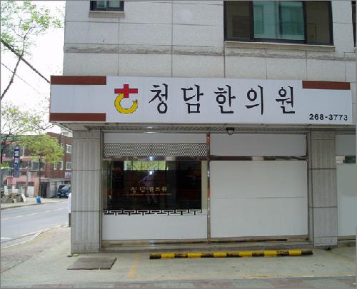 수원청담한의원