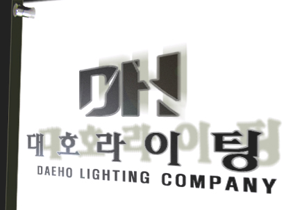 대호라이팅