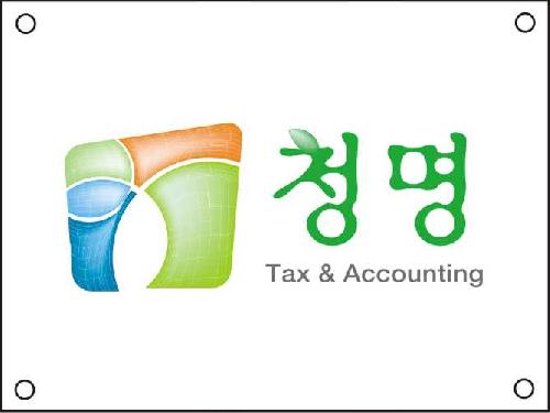 청명세무회계사무소