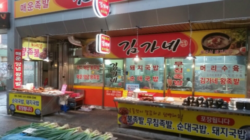 김가네매운족발돼지국밥
