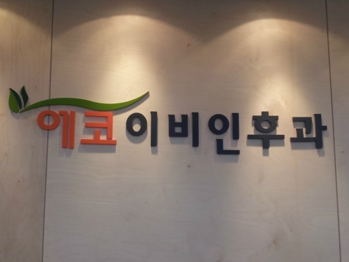 에코이비인후과의원