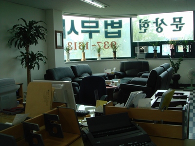 법무사문상현사무소
