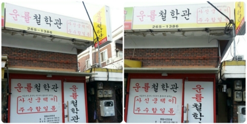 운률철학관