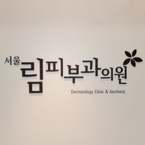 서울림피부과의원