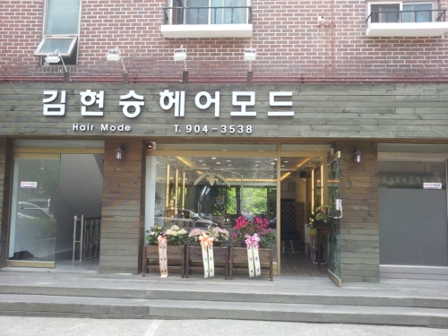 김현승헤어모드