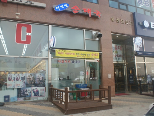 서민영순대국