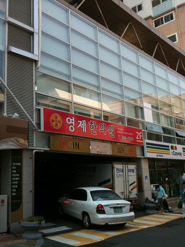 영제한의원
