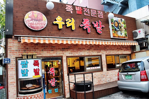 우리족발