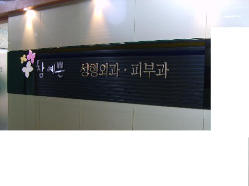 참예쁜의원