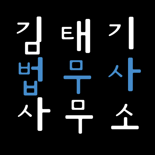 법무사김태기사무소