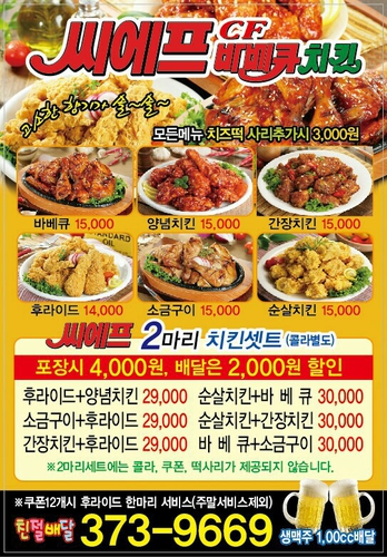 씨에프바베큐치킨오산1호점