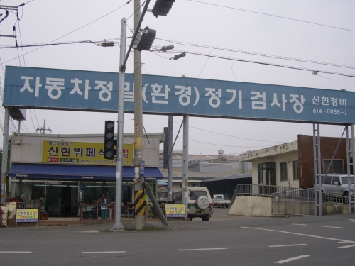 신현검사정비공장