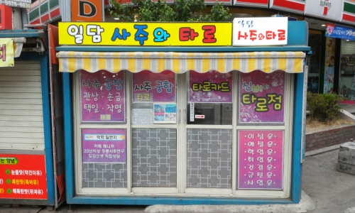일담사주와타로