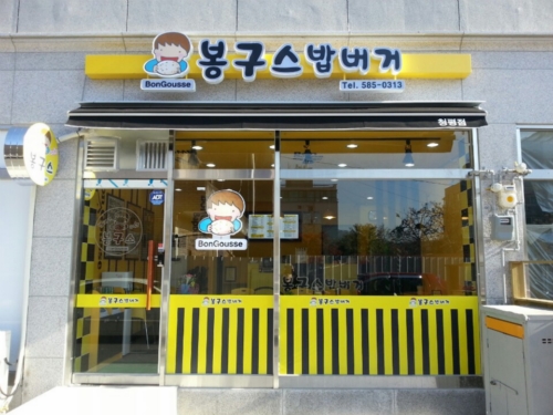 봉구스밥버거 청평점