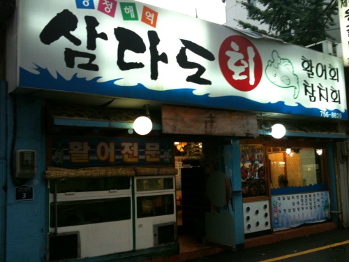 삼다도 횟집