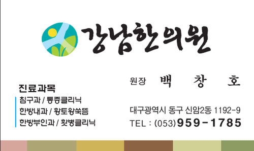 강남한의원