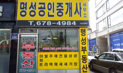 명성공인중개사사무소