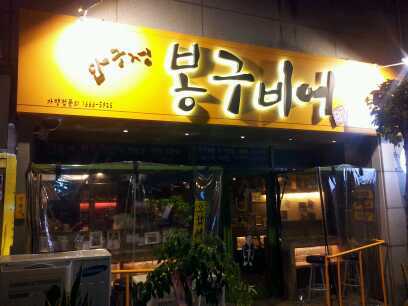 봉구비어 부천상동점