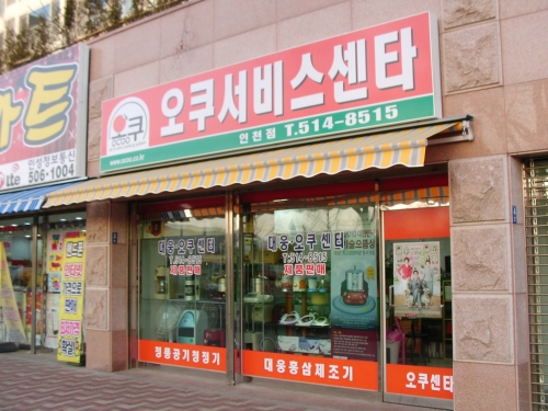 오쿠서비스센터 인천점