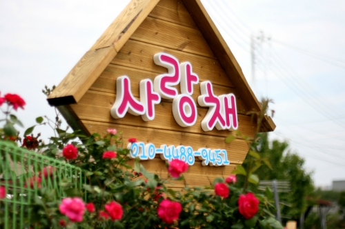 사랑채펜션