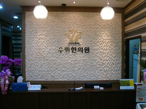 우림한의원 대표 이미지