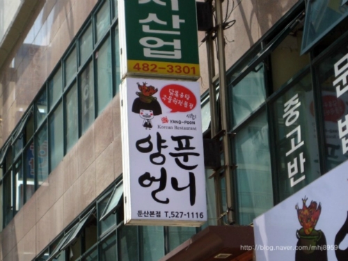 양푼언니 대전둔산본점