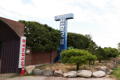 산호모텔