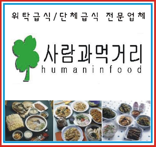 사람과 먹거리