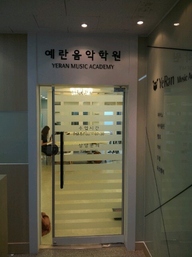 예란음악미술학원