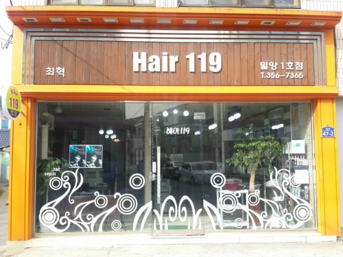 헤어119 밀양1호점