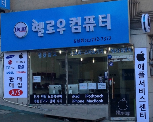 헬로우컴퓨터 성남점