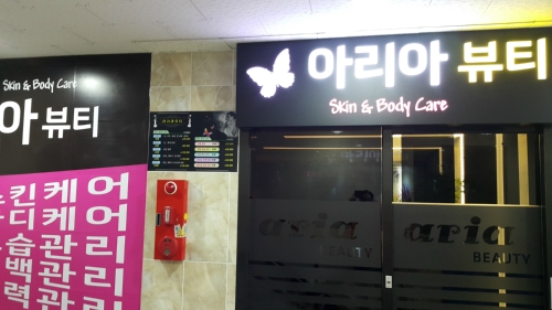 아리아피부뷰티샵