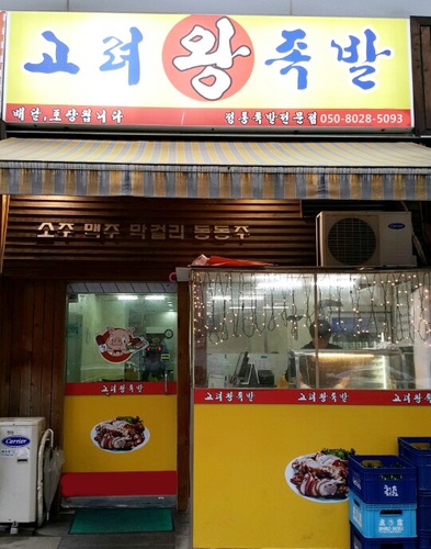 고려왕족발