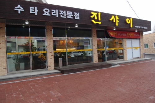 진샤이
